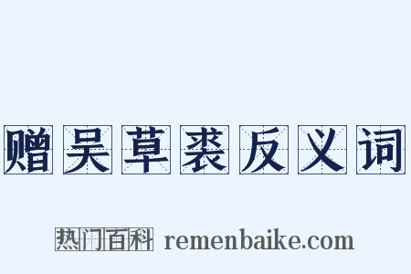 赠吴草裘反义词是什么意思的图片